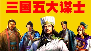 三国五大谋士排行榜，三国时期最强的五位军师