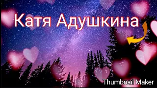 Катя Адушкина и её лучшая подруга Лера