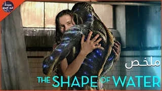 اول قصه حب بين إنسانه 👰🏻وسمكه ❤🐟🔥 - ملخص فيلم The Shape Of Water🔥