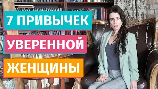 7 привычек уверенной женщины