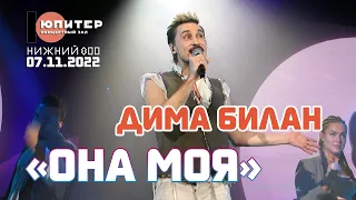 Дима Билан - Она моя (Нижний Новгород, Юпитер, 07.11.2022)