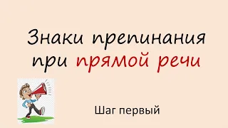 Русский язык. Знаки препинания при прямой речи. Шаг первый. Видеоурок