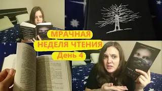 Мрачная неделя чтения // День 4 // .воображаемый друг //  Генри Джеймс