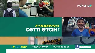 "КӨКШЕ НҰРЫ" / 08.09.2023