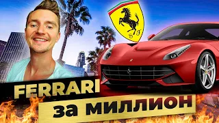 Как я купил Ferrari за миллион рублей!