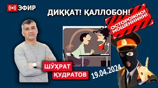 ОГОҲ БОШЕД! ҚАЛЛОБОН. ПАХШИ ИСТИТРОРИ