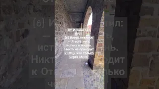 ‭От Иоанна 14:6 НРП‬ [6] Иисус ответил:— Я есть путь, истина и жизнь.