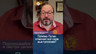 Почему Путин отменил все свои ежегодные выступления? Станислав Белковский