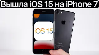 ⚠️ВНИМАНИЕ! iOS 15 на iPhone 7. Сравнение c iOS 14.6, ТЕСТ БАТАРЕИ. Что нового? Обновлять iPhone 7?