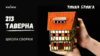 ШКОЛА СБОРКИ от Умной Бумаги | СРЕДНЕВЕКОВЫЙ ГОРОД Таверна 213