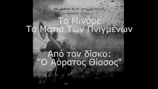 Τα Μάτια Των Πνιγμένων - Το Μινόρε (Στίχοι)