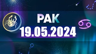 Гороскоп на 19.05.2024 РАК