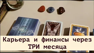 Карьера🔮 Финансы ‼️  Что ждать в ближайшие ТРИ месяца /Таро он-лайн Fortune-telling/Тиана Таро