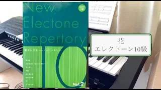 花　新エレクトーンレパートリー10級