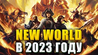 СТОИТ ЛИ ИГРАТЬ В NEW WORLD В 2023 ГОДУ?