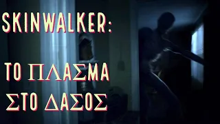 Skinwalker: Το πλάσμα στο δάσος. - του Max Minton.