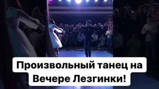 Произвольный танец на Вечере Лезгинки Джамала Мугидова! Свадебная лезгинка,лучшие танцоры Дагестана!