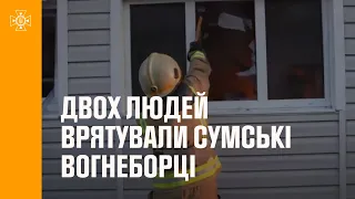 🚒Двох людей врятували сумські вогнеборці на пожежі