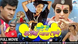 Jaade Mein Balma Pyara Lage - Full Movie | Vinay Anand & Monalisa | Superhit Bhojpuri Comedy Movie