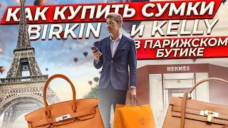 КАК КУПИТЬ СУМКИ BIRKIN И KELLY В ПАРИЖСКОМ БУТИКЕ