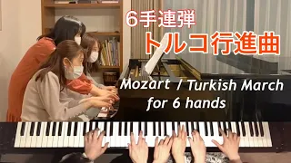 【6手連弾】トルコ行進曲/Mozart/Turkish March