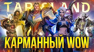 ОБЗОР TARISLAND: мобильный (НЕ)WOW