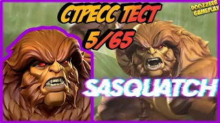 САСКВОТЧ | СТРЕСС ТЕСТ 5/65 | MARVEL БИТВА ЧЕМПИОНОВ  | MCOC | MBCH | SASQUATCH