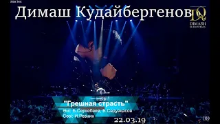 Димаш Кудайбергенов-Dimash ''Грешная страсть-Sinful passion'' Live