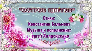 ОСТРОВ ЦВЕТОВ