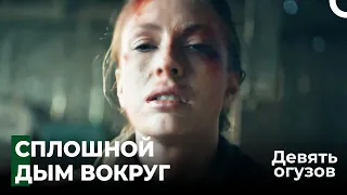 Полковник Томрис не шутка - Девять Огузов