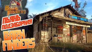 Покупаем хлам Я и мой пьяный напарник - Barn Finders