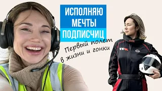 Исполняю мечты подписчиц | Первый полет в жизни и гонки