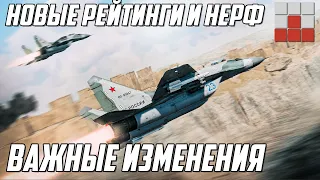 ИЗМЕНЕНИЕ БАЛАНСА - НЕРФ СССР, КИТАЯ и VIDAR в War Thunder