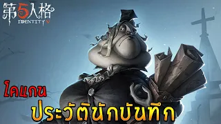 ประวัตินักบันทึก คีแกน ฮันเตอร์ใหม่ Identity V