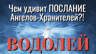 ВОДОЛЕЙ 🧚‍♂️🧚‍♂️🧚‍♂️ПОСЛАНИЕ АНГЕЛОВ ХРАНИТЕЛЕЙ для ВАС ЧЕМ УДИВЯТ ВАС гадание онлайн