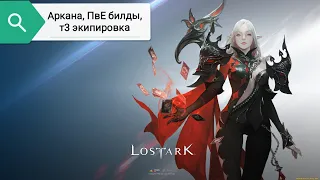 LOST ARK, ПвЕ Билды на Аркану, т3 экипировка