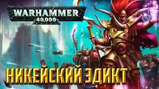 История Warhammer 40k: Никейский Эдикт. Глава 14