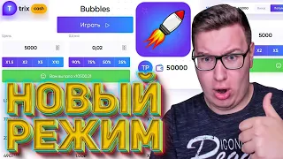 ТАКТИКА На НОВЫЙ Режим Bubbles Trix! ТАКТИКА И ПРОМОКОД ТРИКС