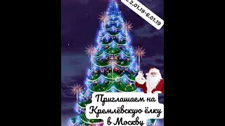 Авторский ж/д тур «Новогодняя Кремлевская елка в Москве!» с 02.01 по 06.01.19