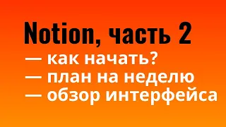 Как начать использовать Notion — урок 2