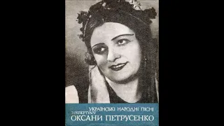 Стоїть гора високая, сл. Л. Глібова. Оксана Петрусенко, ансамбль солістів 1935