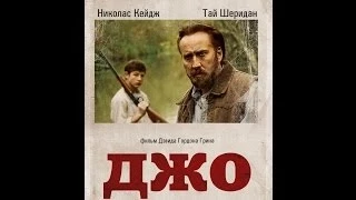 ДЖО. Русский трейлер. HD