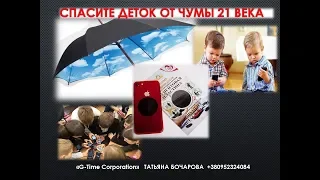 «G-Time Corporation» . N45  Защити своего ребенка от радиоволн!