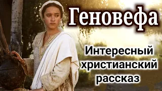 🔴ОЧЕНЬ ИНТЕРЕСНЫЙ РАССКАЗ. "Геновефа" | "Христианские рассказы"  "Генофейфа" "Истории из жизни" new|