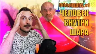 БРЕД ИЗ ТРЕНДОВ ЮТУБА | ЧЕЛОВЕК ВНУТРИ ШАРА [ПОФИГШОУ #1]