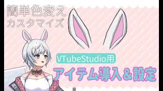 VTubeStudio用アイテム導入方法/うさみみをつけちゃうぴょん🐰