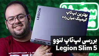 بررسی لپ تاپ لنوو لژیون اسلیم 5 | Lenovo Legion Slim 5