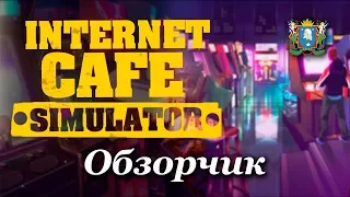 Internet Cafe Simulator ► Обзор игры