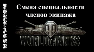 World of Tanks. Смена специальности членов экипажа