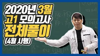 2020년 3월 고1 모의고사 전체풀이~!